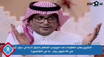 البكيري يعلن العقوبات ضد الرئيس المتهم بإغراق ناديه في ديون تزيد على 60 مليون ريال – ما هي التفاصيل؟